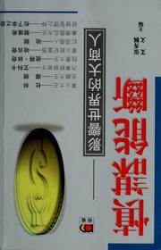 Cover of: Shen mou neng duan by Xuifeng Zhang