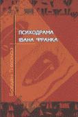 Cover of: Psykhodrama Ivana Franka v dzerkali refleksiĭnoï poeziï by Bohdan Tykholoz
