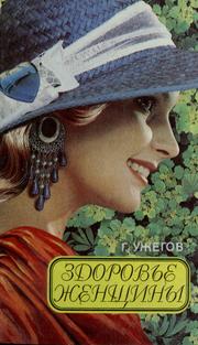 Cover of: Zdorovʹe zhenshchiny by G. N. Uzhegov