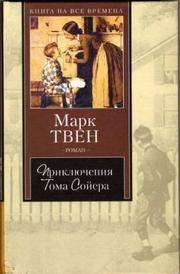 Cover of: Приключения Тома Сойера by Mark Twain,  