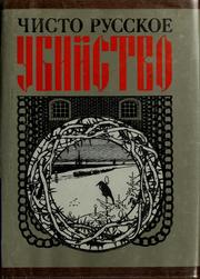 Cover of: Chisto russkoe ubiĭstvo