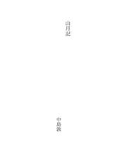 Cover of: 山月記