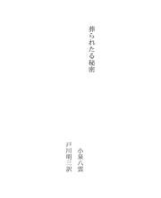 Cover of: 葬られたる秘密 by Lafcadio Hearn