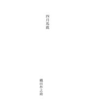 Cover of: 四月馬鹿