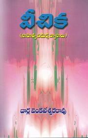 Cover of: veechika ( Telugu Literary Essays)