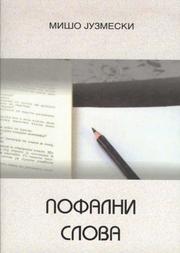 Cover of: Пофални слова (Pofalni slova)