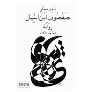 Cover of: Safsouf le fils du nil francais by 