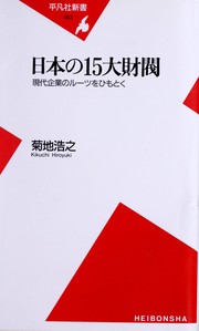 Cover of: Nihon no 15-dai zaibatsu: gendai kigyō no rūtsu o himotoku