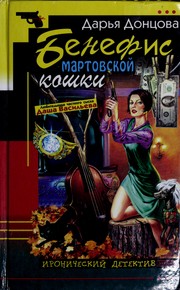 Cover of: Benefis martovskoj koshki (Ironicheskij detektiv) by Daria Dontsova