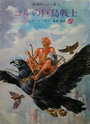 ゴルの巨鳥戦士 by John Norman