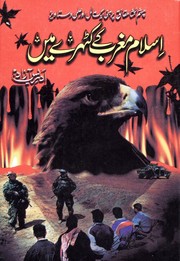 Cover of: Islām mag̲ẖrib ke kaṭhaire main