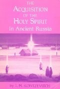 The acquisition of the Holy Spirit in ancient Russia by I. M. Kont͡sevich