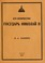 Cover of: Ego Velichestvo Gosudarʹ Nikolaĭ II