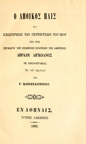 O apoikos pais ētoi existoresis tōn peripeteiōn tou biou … Abraam Ligkolnos …