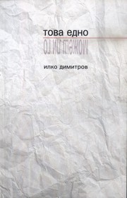 Cover of: tova edno / mozhesh li go