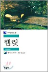 Cover of: 햄릿 by 