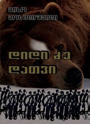 Cover of: Didi zu datvi: A Big She-Bear (The story of mountains with a prologue and an epilogue)