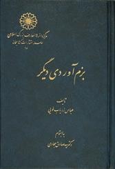Cover of: Bazm āvardi digar