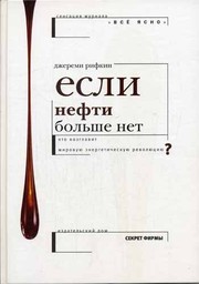 Cover of: Если нефти больше нет...: Кто возглавит мировую энергетическую революцию?