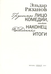 Cover of: Grustnoe lit︠s︡o komedii, ili Nakonet︠s︡ podvedennye itogi