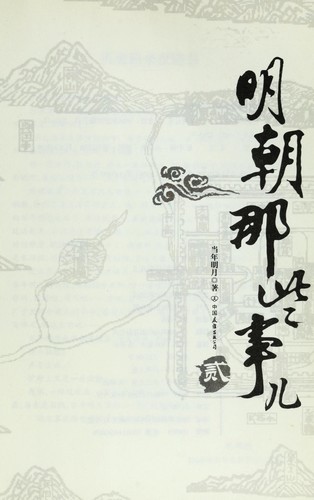 Ming chao na xie shi er.