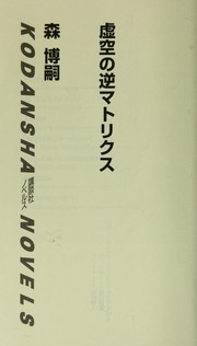 Cover of: Kokū no gyaku matorikusu