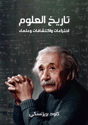 Cover of: تاريخ العلوم: اختراعات واكتشافات وعلماء