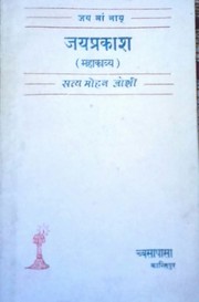 Jayaprākaśa by Satya Mohan Joshi