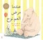 Cover of: Indama Marada Al am Nooh Arabic Edition A Sick Day for Amos Mcgee