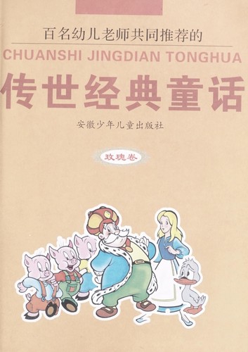 Chuan shi jing dian tong hua by Chuyan Zhang, Chun Ouyang
