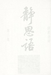 Cover of: Jing si yu.
