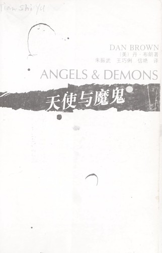 Tian shi yu mo gui