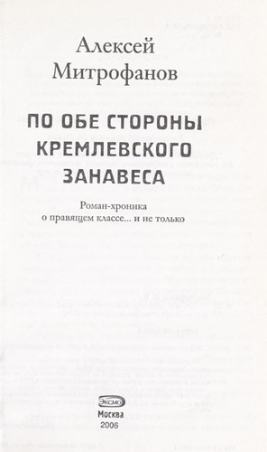 Po obe storony kremlevskogo zanavesa by A. V. Mitrofanov