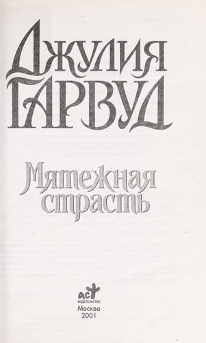 Mi Łatezhnai Ła strast £ by Julie Garwood