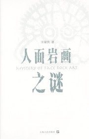 Cover of: Ren mian yan hua zhi mi =: Mystery of face rock art