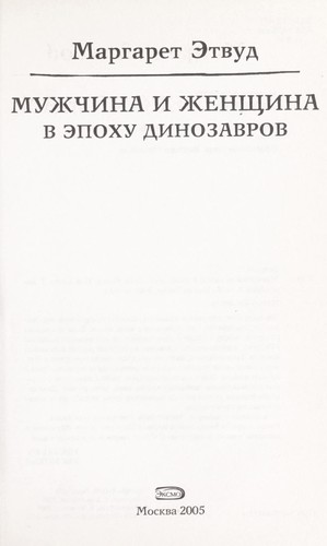 Muzhchina i zhenshchina v epokhu dinazavrov