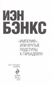 Cover of: "Imperii Ła!", ili Krutye podstupy k Garbadei lu by Iain M. Banks