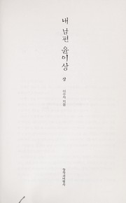 Cover of: Nae nampʻyŏn Yun I-sang