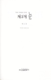 Cover of: Che-3 u i nun: Yi Su-gwang changp'yo n soso l = The third eye