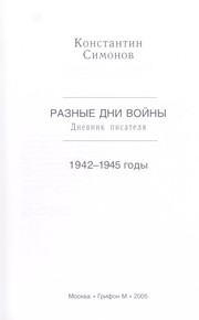 Cover of: Raznye dni voĭny: dnevnik pisateli︠a︡ : 1942-1945 gody