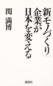 Cover of: Shin "monozukuri" kigyo  ga Nihon o kaeru