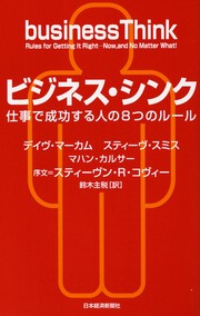 Cover of: Bijinesu shinku: Shigoto de seiko suru hito no 8tsu no ru ru