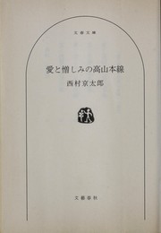 Cover of: Ai to nikushimi no Takayama honsen