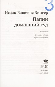 Cover of: Papin domashniĭ sud by Isaac Bashevis Singer