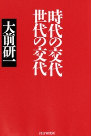 Cover of: Jidai no kōtai, sedai no kōtai
