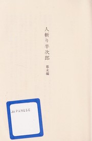 Hitokiri Hanjiro (人斬り半次郎 1 - 幕末編) by Ikenami, Shōtarō, 池波 正太郎