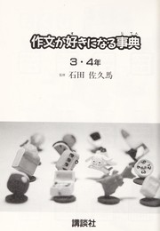 Cover of: Sakubun ga suki ni naru jiten: 3-4 nen