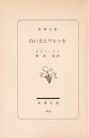Cover of: Shiroi inu to warutsu o by Terry Kay