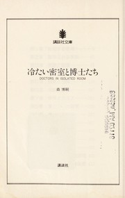 Cover of: Tsumetai misshitsu to hakasetachi =: Doctors in isolated room