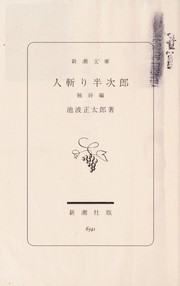 Cover of: Hitokiri Hanjirō: zokushō hen